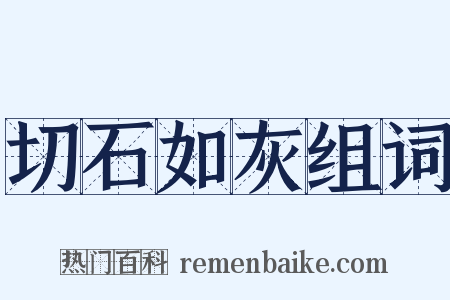 切石如灰组词是什么意思的图片